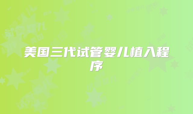 美国三代试管婴儿植入程序