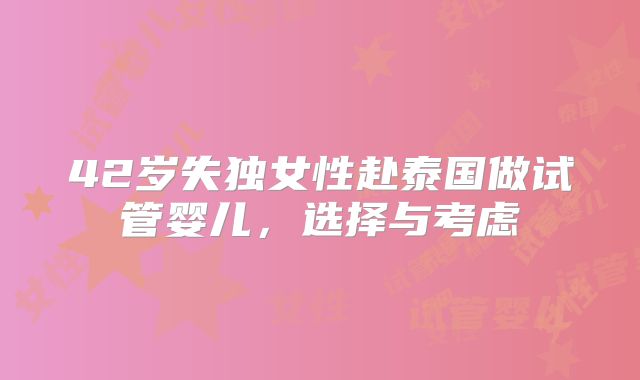 42岁失独女性赴泰国做试管婴儿，选择与考虑