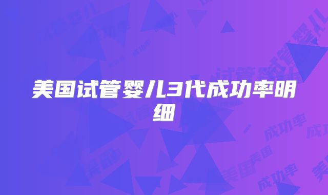 美国试管婴儿3代成功率明细