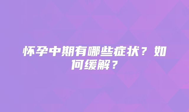 怀孕中期有哪些症状？如何缓解？