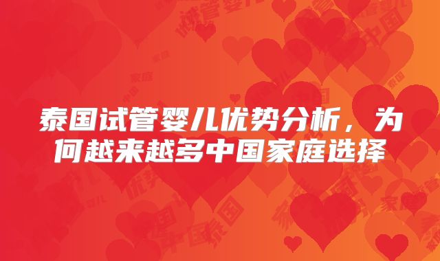 泰国试管婴儿优势分析,为何越来越多中国家庭选择