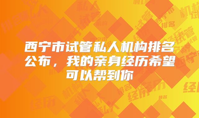 西宁市试管私人机构排名公布，我的亲身经历希望可以帮到你