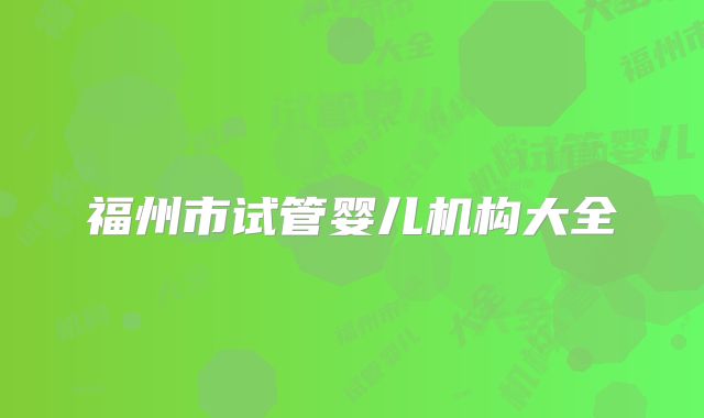 福州市试管婴儿机构大全