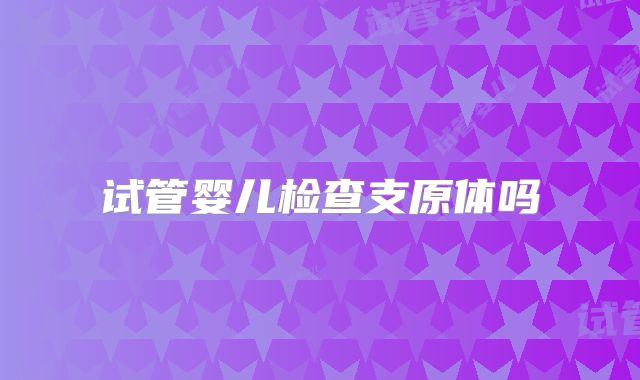 试管婴儿检查支原体吗