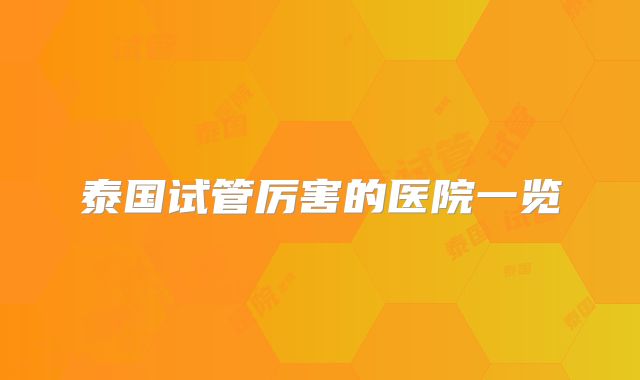 泰国试管厉害的医院一览