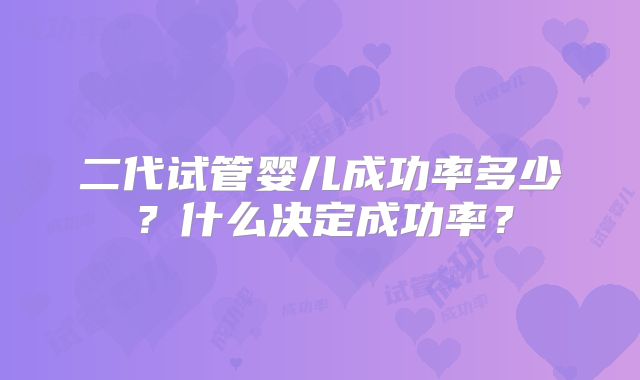 二代试管婴儿成功率多少？什么决定成功率？