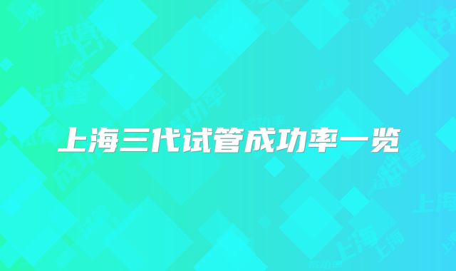 上海三代试管成功率一览