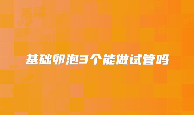 基础卵泡3个能做试管吗