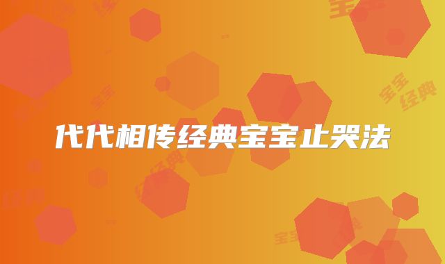 代代相传经典宝宝止哭法