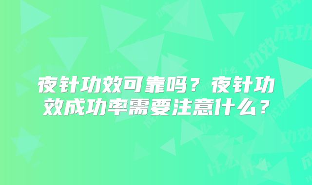 夜针功效可靠吗？夜针功效成功率需要注意什么？