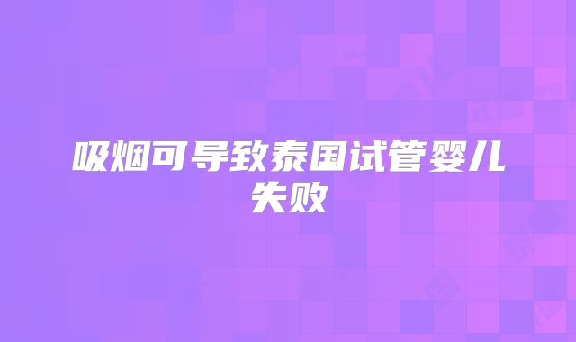 吸烟可导致泰国试管婴儿失败