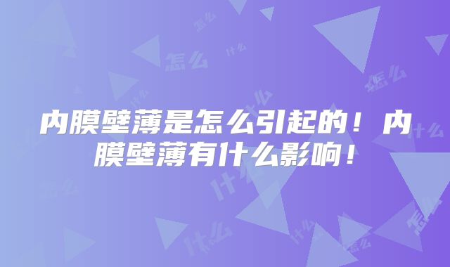内膜壁薄是怎么引起的！内膜壁薄有什么影响！
