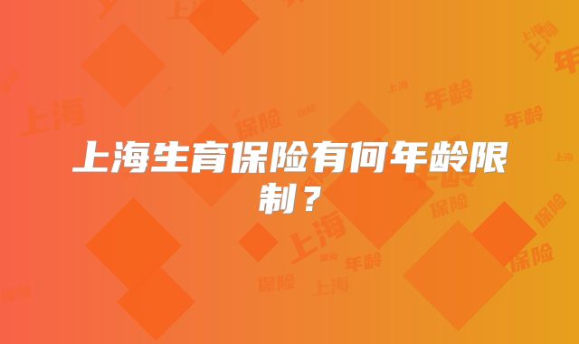上海生育保险有何年龄限制?