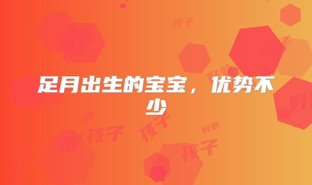 足月出生的宝宝，优势不少