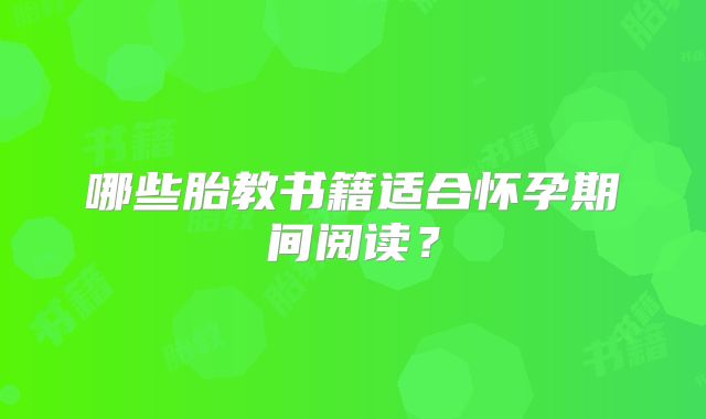 哪些胎教书籍适合怀孕期间阅读？