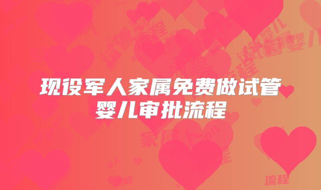 现役军人家属免费做试管婴儿审批流程