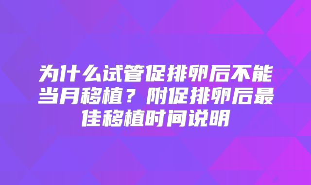 为什么试管促排卵后不能当月移植？附促排卵后最佳移植时间说明