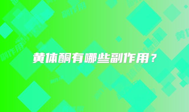 黄体酮有哪些副作用？