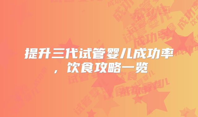 提升三代试管婴儿成功率，饮食攻略一览