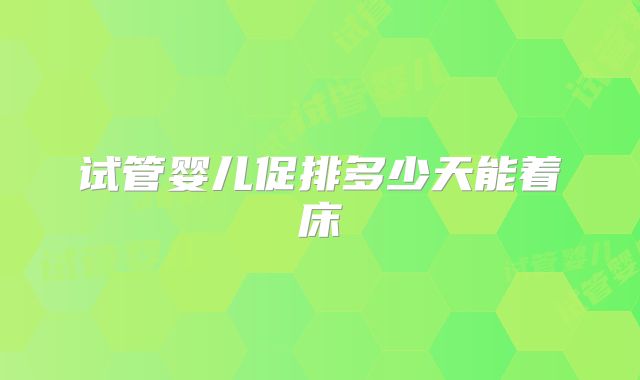试管婴儿促排多少天能着床