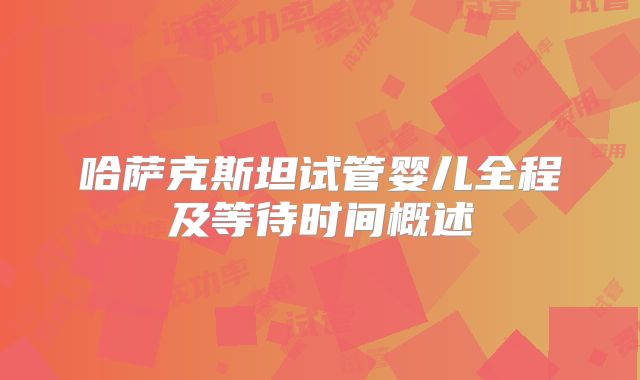 哈萨克斯坦试管婴儿全程及等待时间概述