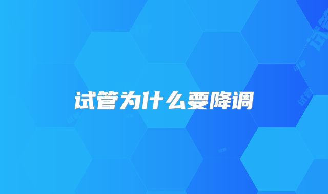 试管为什么要降调