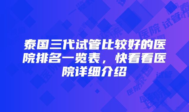 泰国三代试管比较好的医院排名一览表,快看看医院详细介绍