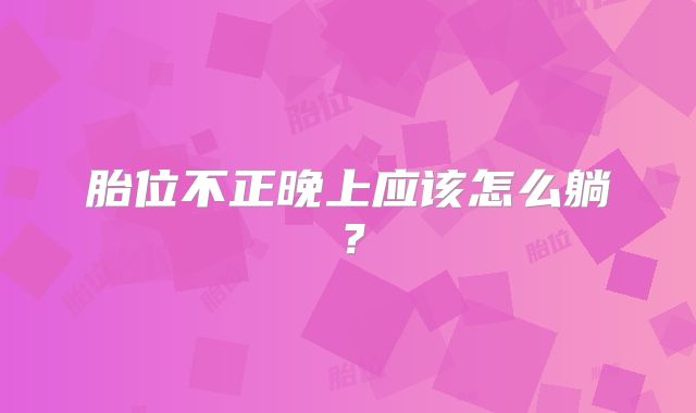 胎位不正晚上应该怎么躺?