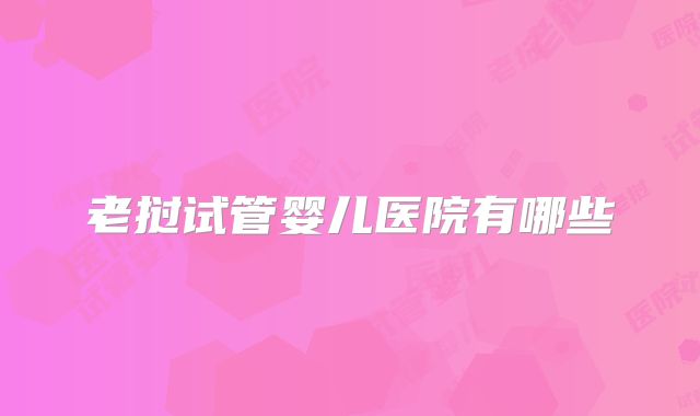 老挝试管婴儿医院有哪些