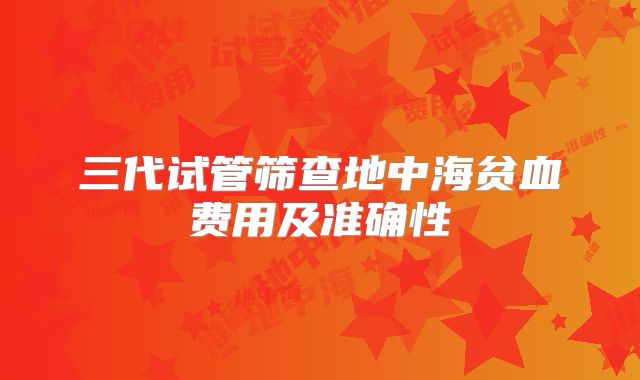 三代试管筛查地中海贫血费用及准确性