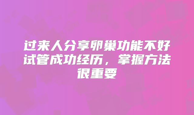 过来人分享卵巢功能不好试管成功经历，掌握方法很重要