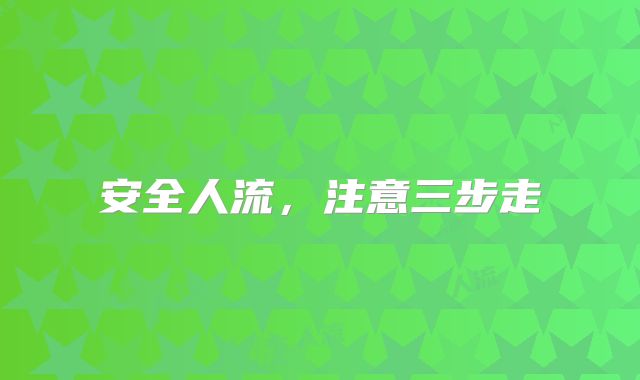安全人流，注意三步走