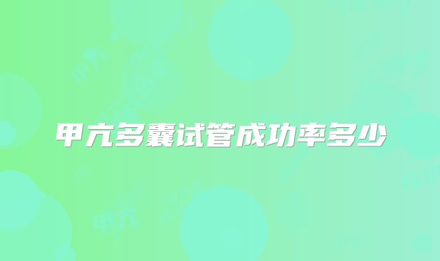 甲亢多囊试管成功率多少