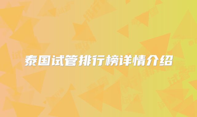泰国试管排行榜详情介绍