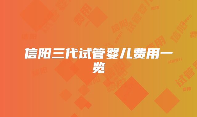 信阳三代试管婴儿费用一览