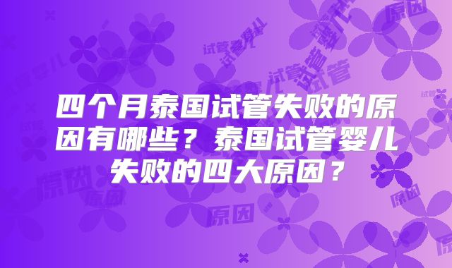 四个月泰国试管失败的原因有哪些?泰国试管婴儿失败的四大原因?