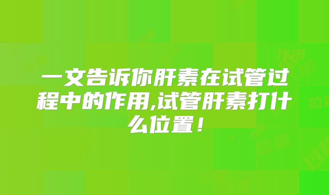 一文告诉你肝素在试管过程中的作用,试管肝素打什么位置！