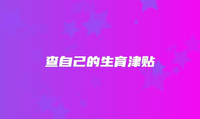 查自己的生育津贴