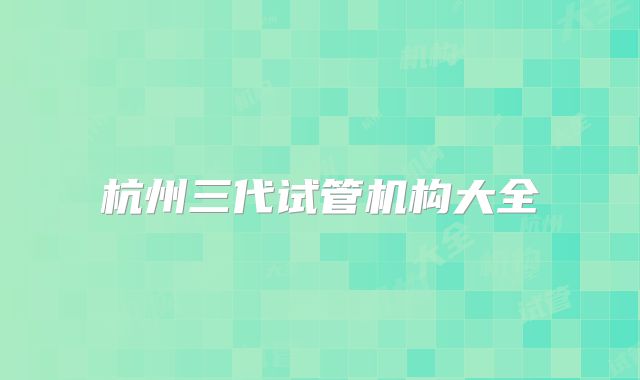 杭州三代试管机构大全