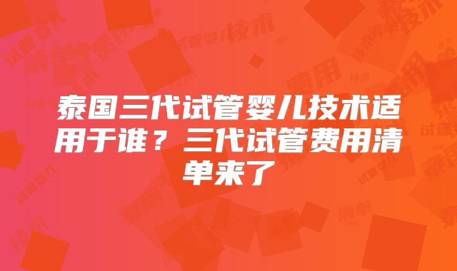 泰国三代试管婴儿技术适用于谁？三代试管费用清单来了