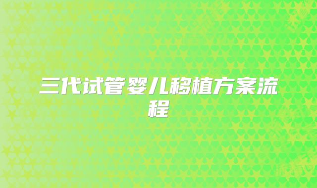 三代试管婴儿移植方案流程