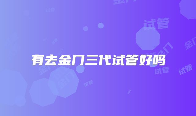 有去金门三代试管好吗
