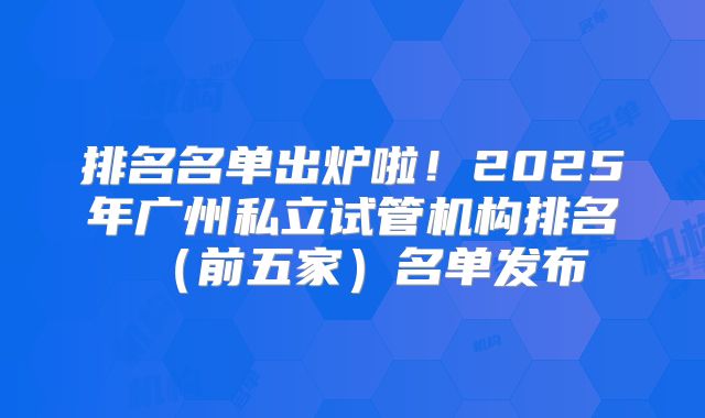 排名名单出炉啦！2025年广州私立试管机构排名（前五家）名单发布