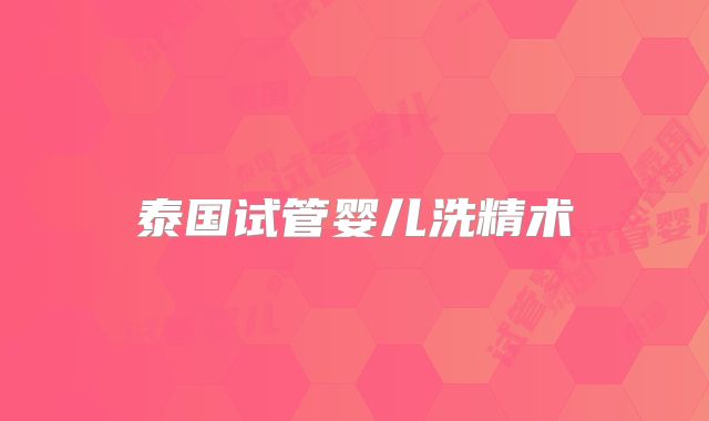 泰国试管婴儿洗精术