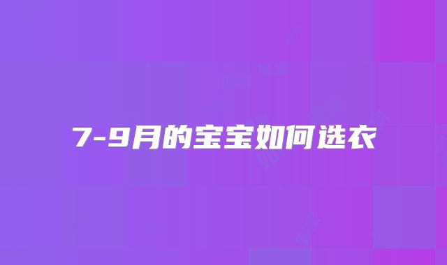 7-9月的宝宝如何选衣