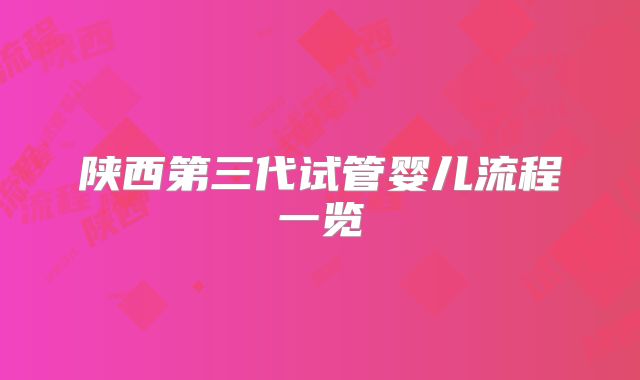 陕西第三代试管婴儿流程一览