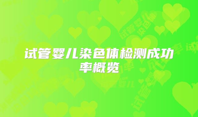 试管婴儿染色体检测成功率概览