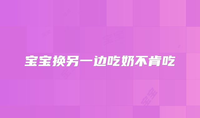 宝宝换另一边吃奶不肯吃