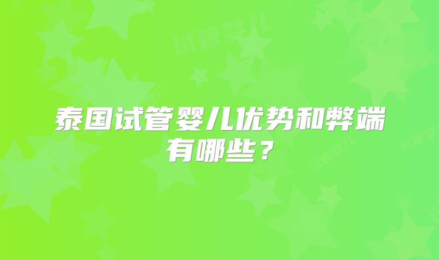 泰国试管婴儿优势和弊端有哪些？