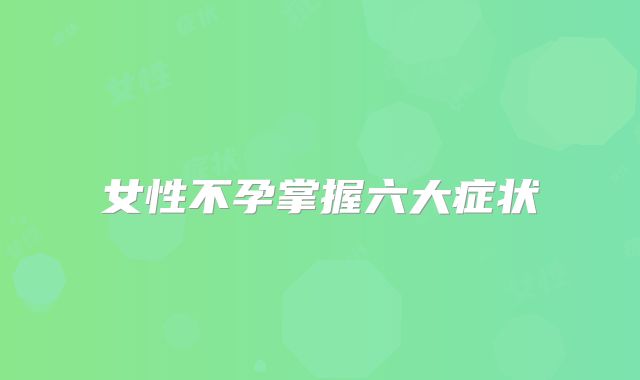 女性不孕掌握六大症状